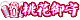 徽章-桃花御守-洛洛资源库