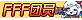 徽章-FFF团员-洛洛资源库