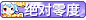徽章-绝对零度-洛洛资源库
