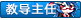 徽章-教育主任-洛洛资源库