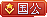 等级-国公-洛洛资源库