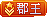 等级-郡主-洛洛资源库