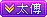 等级-太傅-洛洛资源库