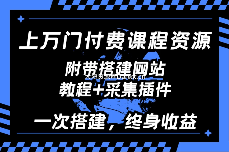 付费课程资源网站，招募站长加盟（附带教程+采集插件）-洛洛资源库